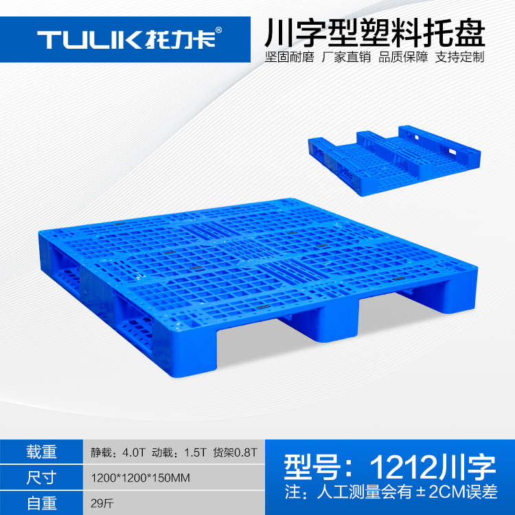 川字型塑料托盤工廠直銷,1212川字型塑料托盤,托力卡川字塑料托盤