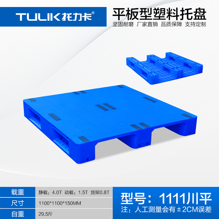 1111川字平板塑料托盤,川字塑料托盤批發(fā)