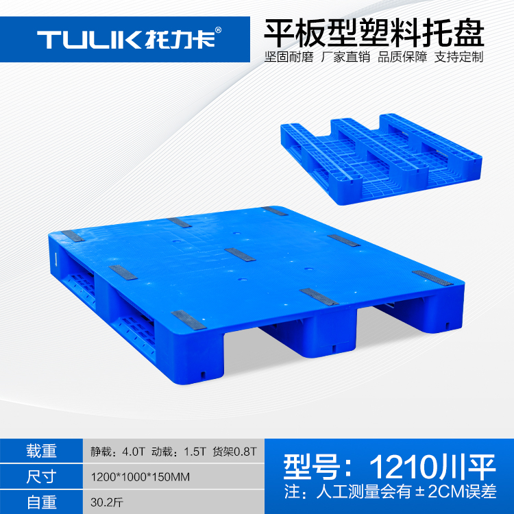 1210川字平板塑料托盤廠,1210川字平板塑料托盤報(bào)價(jià)